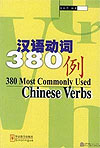 380 Most Commonly Used Chinese Verbs - Click Image to Close